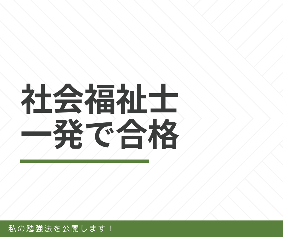 二つのポイント 社会人でも社会福祉士に合格する勉強法を公開 麦わら介護school