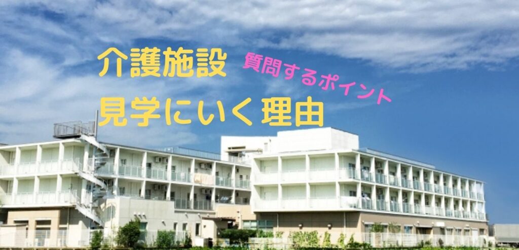 介護施設 見学に行くべき理由 質問するポイントをまとめました 麦わら介護school