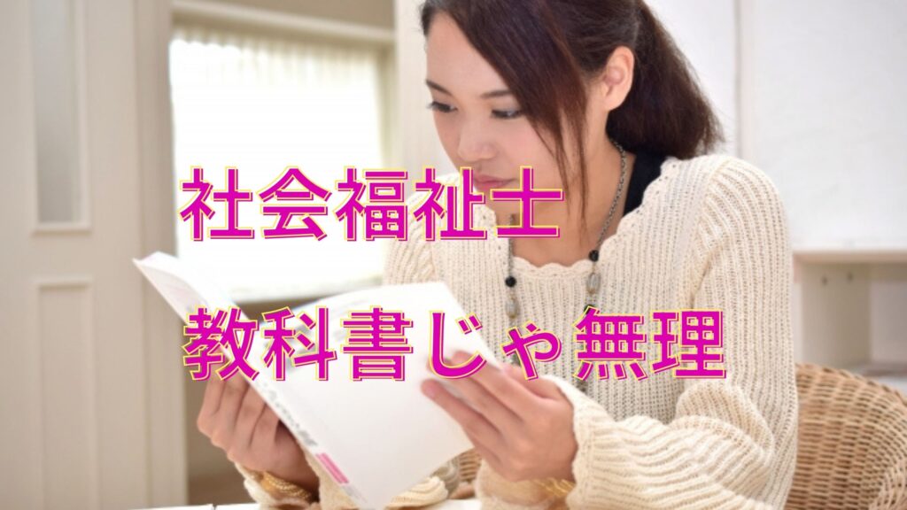 悲報】社会福祉士の教科書はいらない｜おすすめの参考書は２つ