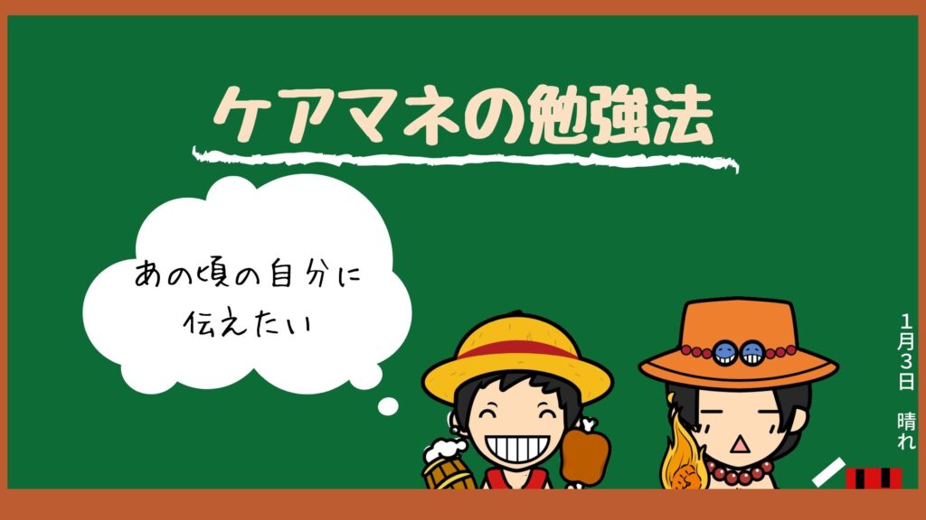 ケアマネの勉強法 26歳だった自分に伝えたいケアマネ勉強法 麦わら介護school